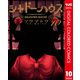 シャドーハウス カラー版 10（集英社） [電子書籍]