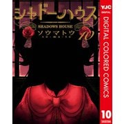 シャドーハウス カラー版 10（集英社） [電子書籍]