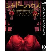 シャドーハウス 10（集英社） [電子書籍]