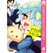 アクロトリップ 4（集英社） [電子書籍]