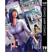 怨み屋本舗WORST 19（集英社） [電子書籍]