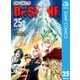 Dr.STONE 25（集英社） [電子書籍]