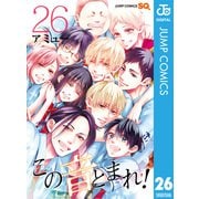 この音とまれ！ 26（集英社） [電子書籍]