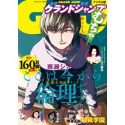 グランドジャンプ むちゃ 2022年3月号（集英社） [電子書籍]