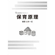 保育原理（VOYAGER（ボイジャー）） [電子書籍]
