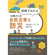 図解でわかる 14歳からの自然災害と防災（太田出版） [電子書籍]