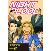 NIGHT BLOOD（新装版）6（ゴマブックス） [電子書籍]