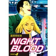 NIGHT BLOOD（新装版）4（ゴマブックス） [電子書籍]