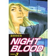 NIGHT BLOOD（新装版）3（ゴマブックス） [電子書籍]