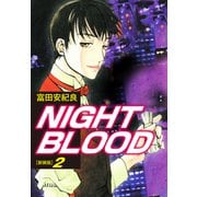 NIGHT BLOOD（新装版）2（ゴマブックス） [電子書籍]