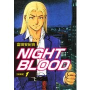 NIGHT BLOOD（新装版）1（ゴマブックス） [電子書籍]