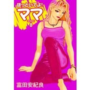 ほっといてよ！ママ（新装版） 8（ゴマブックス） [電子書籍]