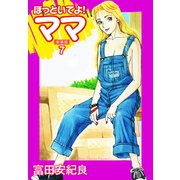 ほっといてよ！ママ（新装版） 7（ゴマブックス） [電子書籍]