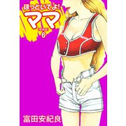 ほっといてよ！ママ（新装版） 6（ゴマブックス） [電子書籍]