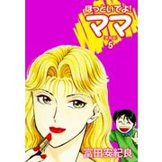 ほっといてよ！ママ（新装版） 5（ゴマブックス） [電子書籍]