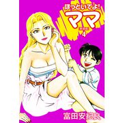 ほっといてよ！ママ（新装版） 4（ゴマブックス） [電子書籍]