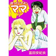 ほっといてよ！ママ（新装版） 3（ゴマブックス） [電子書籍]