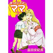 ほっといてよ！ママ（新装版） 2（ゴマブックス） [電子書籍]