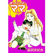 ほっといてよ！ママ（新装版） 1（ゴマブックス） [電子書籍]