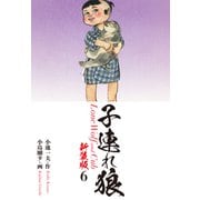 子連れ狼（新装版） 6（ゴマブックス） [電子書籍]