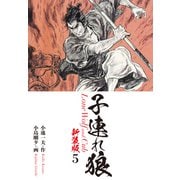 子連れ狼（新装版） 5（ゴマブックス） [電子書籍]