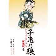 子連れ狼（新装版） 4（ゴマブックス） [電子書籍]