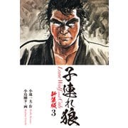 子連れ狼（新装版） 3（ゴマブックス） [電子書籍]
