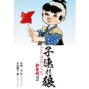子連れ狼（新装版） 2（ゴマブックス） [電子書籍]