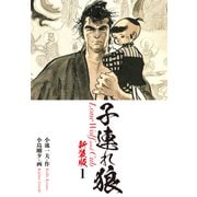 子連れ狼（新装版） 1（ゴマブックス） [電子書籍]