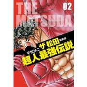 ザ・松田超人最強伝説 2（ゴマブックス） [電子書籍]