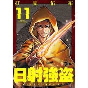 日射強盗 11（ソルマーレ編集部） [電子書籍]