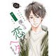 僕らは恋がヘタすぎる【描き下ろしおまけ付き特装版】 6（ソルマーレ編集部） [電子書籍]