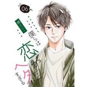 僕らは恋がヘタすぎる【描き下ろしおまけ付き特装版】 6（ソルマーレ編集部） [電子書籍]