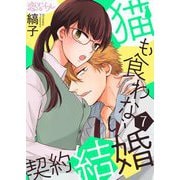 猫も食わない契約結婚 7（ソルマーレ編集部） [電子書籍]