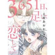 3651日、足して恋して 7（ソルマーレ編集部） [電子書籍]