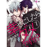 幸せにしたらダメですか？ 7（ソルマーレ編集部） [電子書籍]