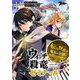 ウィッチ殺竜ゼミナール～転生賢者は魔女の学園で竜殺しを目指す～ 1（ソルマーレ編集部） [電子書籍]