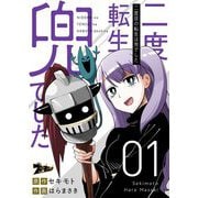 二度目の転生は兜でした 1（ソルマーレ編集部） [電子書籍]