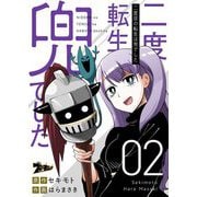 二度目の転生は兜でした 2（ソルマーレ編集部） [電子書籍]