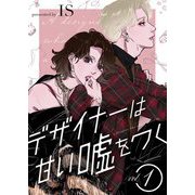 デザイナーは甘い嘘をつく【描き下ろしおまけ付き特装版】 1（ソルマーレ編集部） [電子書籍]