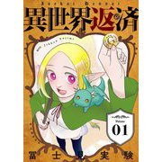 異世界返済【描き下ろしおまけ付き特装版】 1（ソルマーレ編集部） [電子書籍]