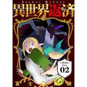 異世界返済【描き下ろしおまけ付き特装版】 2（ソルマーレ編集部） [電子書籍]