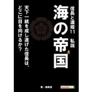 信長と濃姫11 私説 海の帝国 天下一統を成し遂げた信長は、どこに目を向けるか？（まんがびと） [電子書籍]