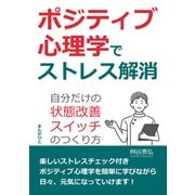 ポジティブ心理学でストレス解消 自分だけの「状態改善スイッチ」のつくり方（まんがびと） [電子書籍]