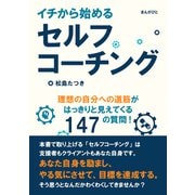 イチから始めるセルフコーチング。理想の自分への道筋がはっきりと見えてくる147の質問！（まんがびと） [電子書籍]