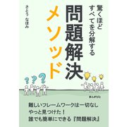 驚くほど、すべてを分解する問題解決メソッド（まんがびと） [電子書籍]
