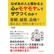 なぜあの人と関わると心がモヤモヤしてザワつくのか？客観、誠意、品格で伝えると150％うまくいく！（まんがびと） [電子書籍]
