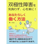 双極性障害を気負わず、心を楽に！ あなたらしく働く方法（まんがびと） [電子書籍]
