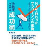 凡人で終わったサラリーマンの後悔 失敗者から学ぶ成功術 これをしていれば成功者になれたのに？（まんがびと） [電子書籍]