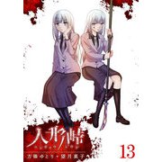 人形峠（13）（GANMA！） [電子書籍]